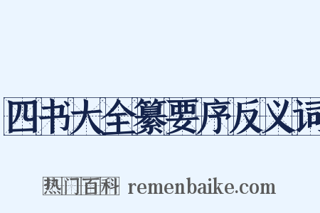 四书大全纂要序反义词是什么意思的图片
